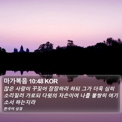 마가복음 10:48 KOR Bible Verse Image