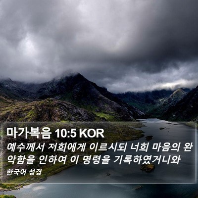 마가복음 10:5 KOR Bible Verse Image