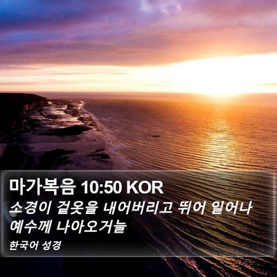 마가복음 10:50 KOR Bible Verse Image
