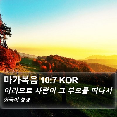 마가복음 10:7 KOR Bible Verse Image