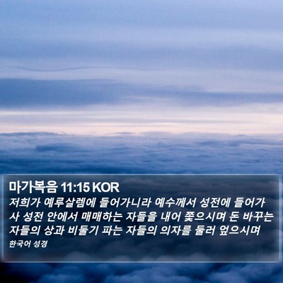 마가복음 11:15 KOR Bible Verse Image