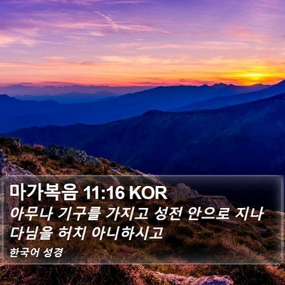 마가복음 11:16 KOR Bible Verse Image
