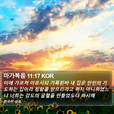 마가복음 11:17 KOR Bible Verse Image
