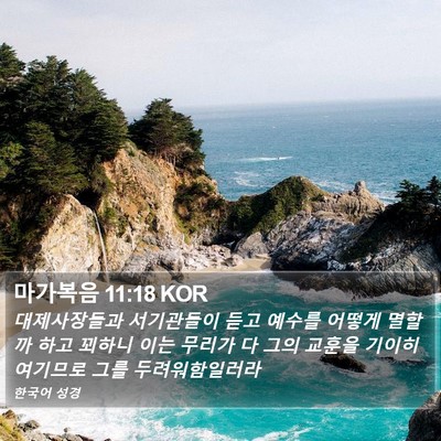 마가복음 11:18 KOR Bible Verse Image