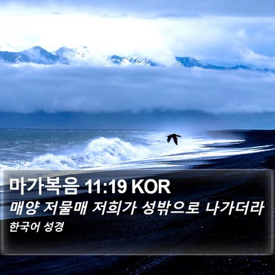 마가복음 11:19 KOR Bible Verse Image