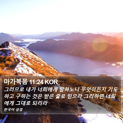마가복음 11:24 KOR Bible Verse Image