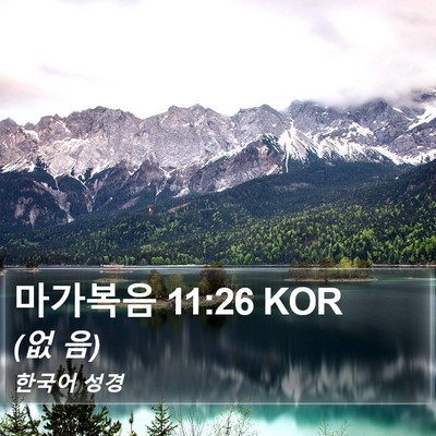 마가복음 11:26 KOR Bible Verse Image