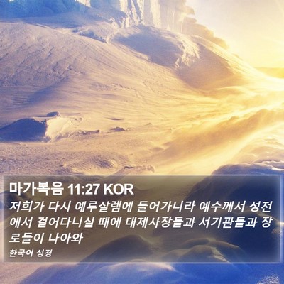 마가복음 11:27 KOR Bible Verse Image