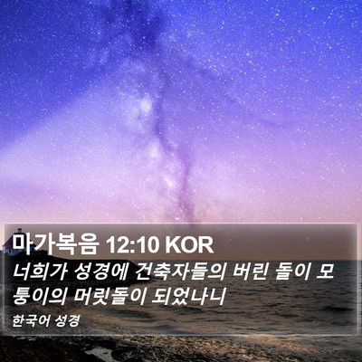 마가복음 12:10 KOR Bible Verse Image