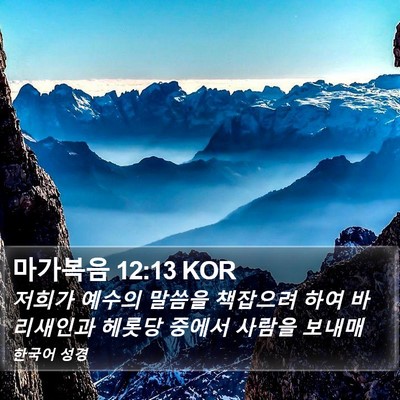 마가복음 12:13 KOR Bible Verse Image