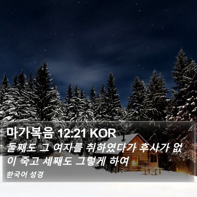 마가복음 12:21 KOR Bible Verse Image