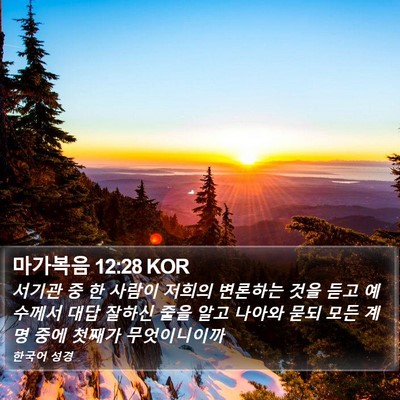 마가복음 12:28 KOR Bible Verse Image