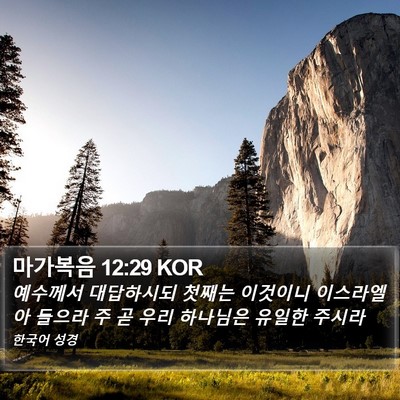 마가복음 12:29 KOR Bible Verse Image