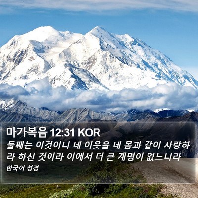 마가복음 12:31 KOR Bible Verse Image
