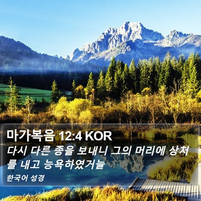 마가복음 12:4 KOR Bible Verse Image