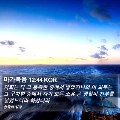 마가복음 12:44 KOR Bible Verse Image