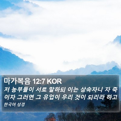 마가복음 12:7 KOR Bible Verse Image