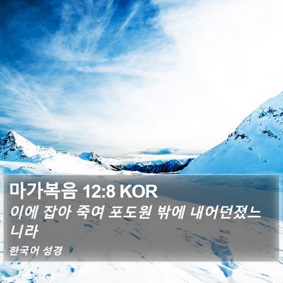 마가복음 12:8 KOR Bible Verse Image