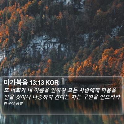 마가복음 13:13 KOR Bible Verse Image