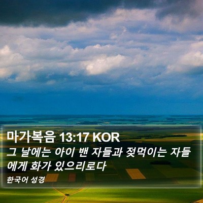 마가복음 13:17 KOR Bible Verse Image