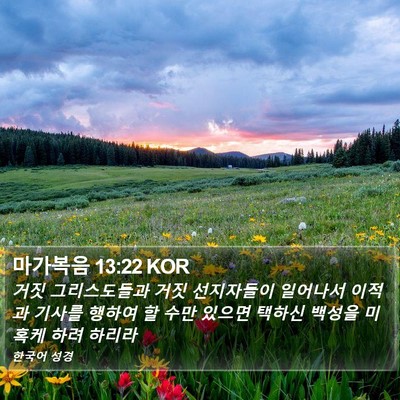 마가복음 13:22 KOR Bible Verse Image