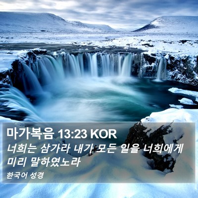 마가복음 13:23 KOR Bible Verse Image