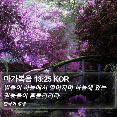 마가복음 13:25 KOR Bible Verse Image
