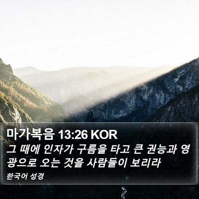 마가복음 13:26 KOR Bible Verse Image