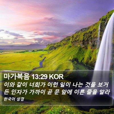 마가복음 13:29 KOR Bible Verse Image