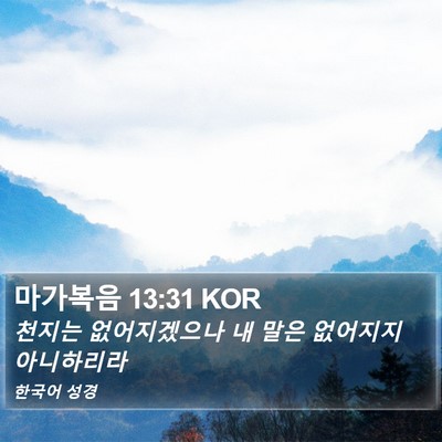 마가복음 13:31 KOR Bible Verse Image