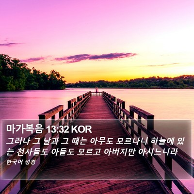마가복음 13:32 KOR Bible Verse Image