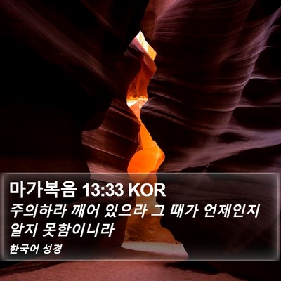 마가복음 13:33 KOR Bible Verse Image