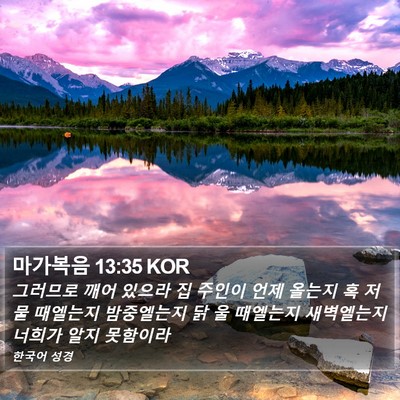 마가복음 13:35 KOR Bible Verse Image