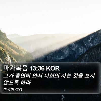 마가복음 13:36 KOR Bible Verse Image
