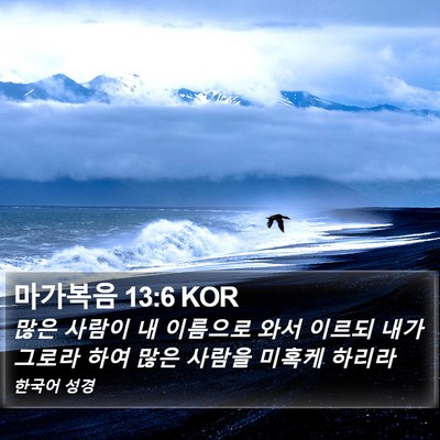 마가복음 13:6 KOR Bible Verse Image