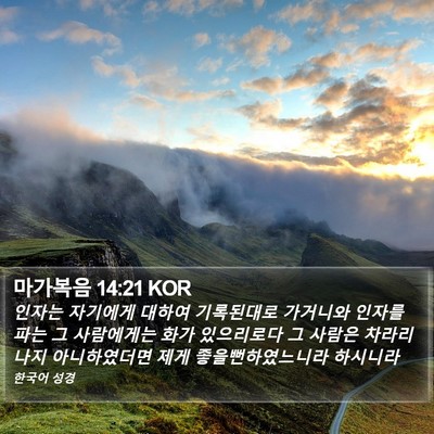 마가복음 14:21 KOR Bible Verse Image