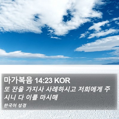 마가복음 14:23 KOR Bible Verse Image