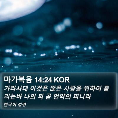 마가복음 14:24 KOR Bible Verse Image