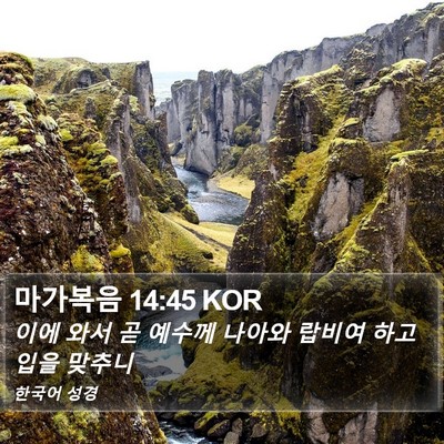 마가복음 14:45 KOR Bible Verse Image