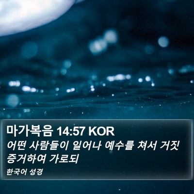 마가복음 14:57 KOR Bible Verse Image