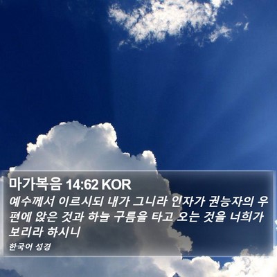 마가복음 14:62 KOR Bible Verse Image