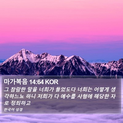 마가복음 14:64 KOR Bible Verse Image