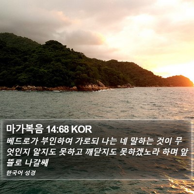 마가복음 14:68 KOR Bible Verse Image