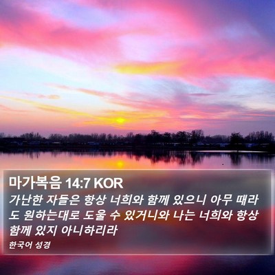 마가복음 14:7 KOR Bible Verse Image