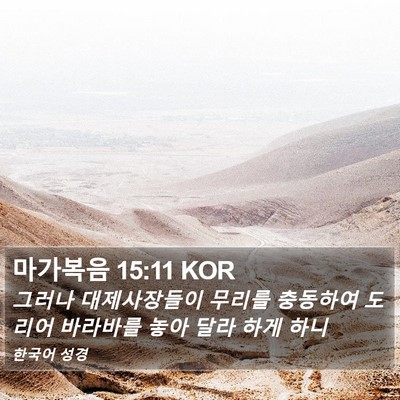 마가복음 15:11 KOR Bible Verse Image