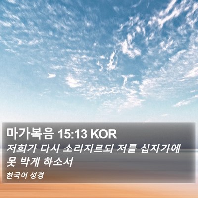 마가복음 15:13 KOR Bible Verse Image