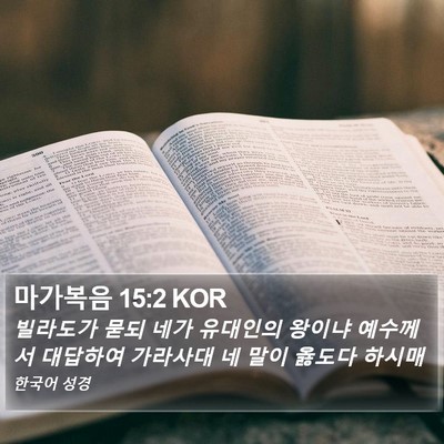 마가복음 15:2 KOR Bible Verse Image