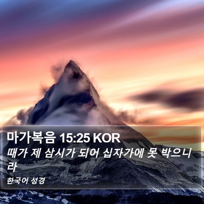 마가복음 15:25 KOR Bible Verse Image