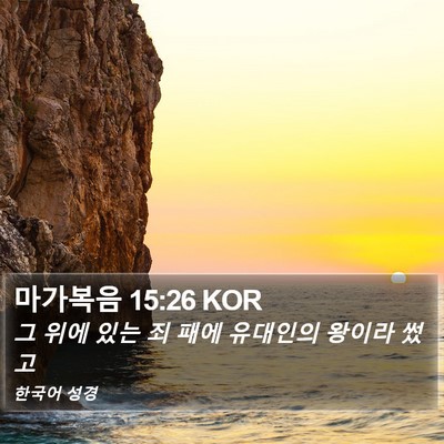 마가복음 15:26 KOR Bible Verse Image