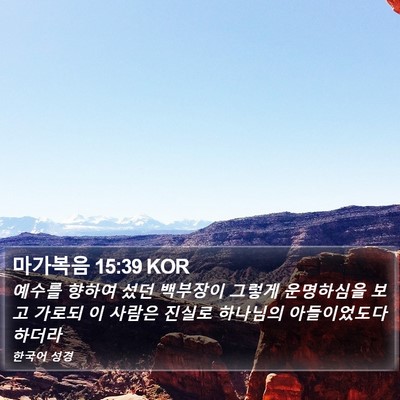 마가복음 15:39 KOR Bible Verse Image
